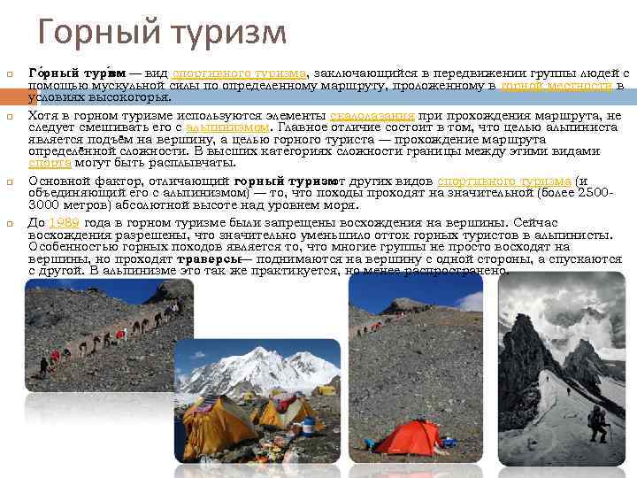 Горный туризм Го рный турим — вид спортивного туризма, заключающийся в передвижении группы людей