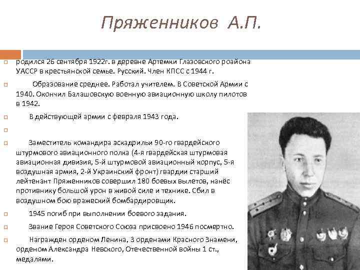 Пряженников А. П. родился 26 сентября 1922 г. в деревне Артемки Глазовского роайона УАССР