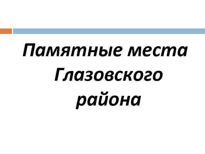 Памятные места Глазовского района 