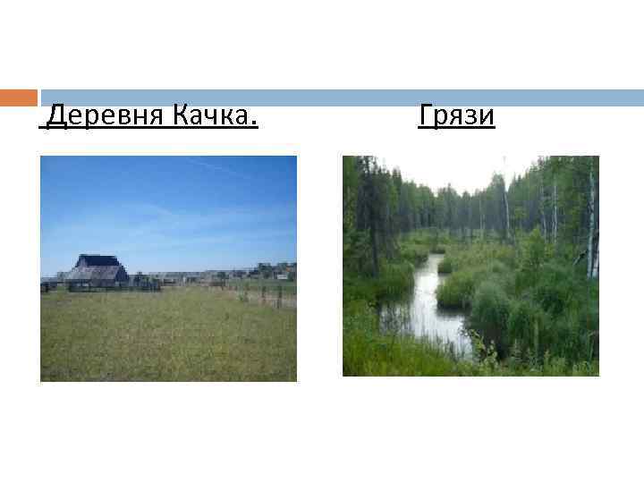 Деревня Качка. Грязи 