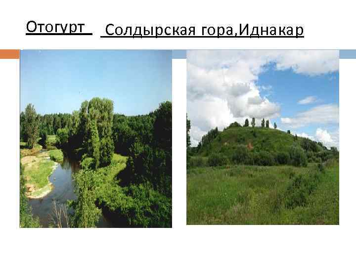 Отогурт Солдырская гора, Иднакар 