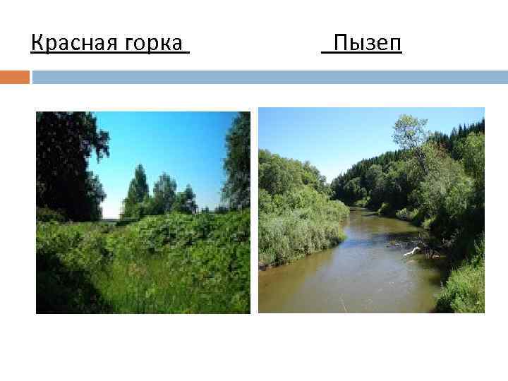 Красная горка Пызеп 