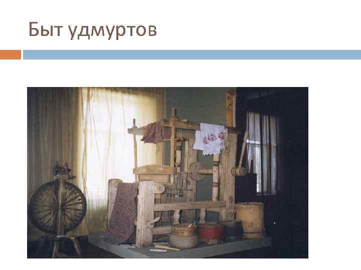 Быт удмуртов 