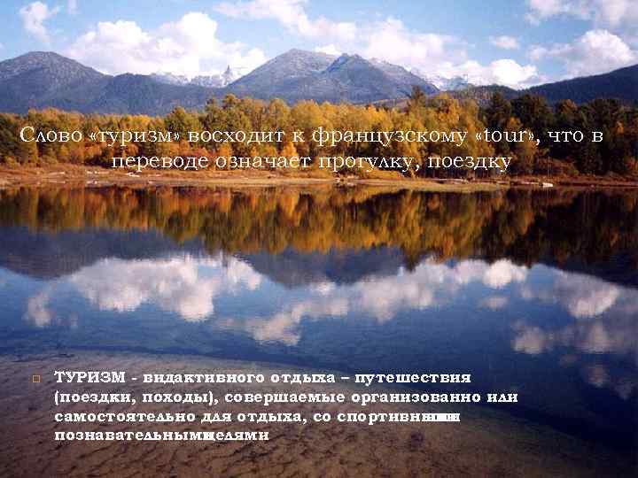 Слово «туризм» восходит к французскому «tour» , что в переводе означает прогулку, поездку ТУРИЗМ