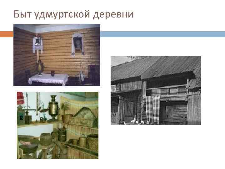 Быт удмуртской деревни 