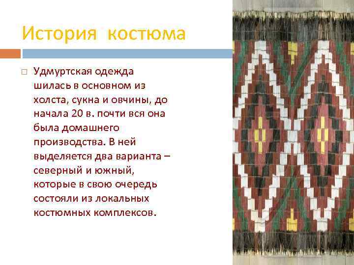 История костюма Удмуртская одежда шилась в основном из холста, сукна и овчины, до начала