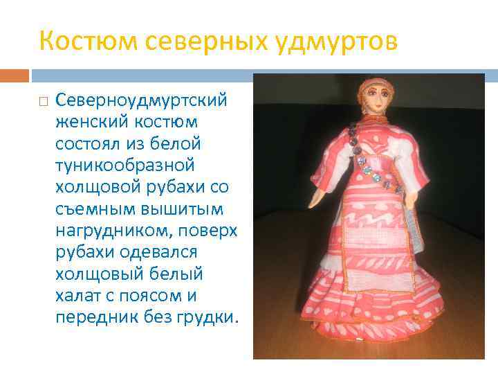 Костюм северных удмуртов Северноудмуртский женский костюм состоял из белой туникообразной холщовой рубахи со съемным