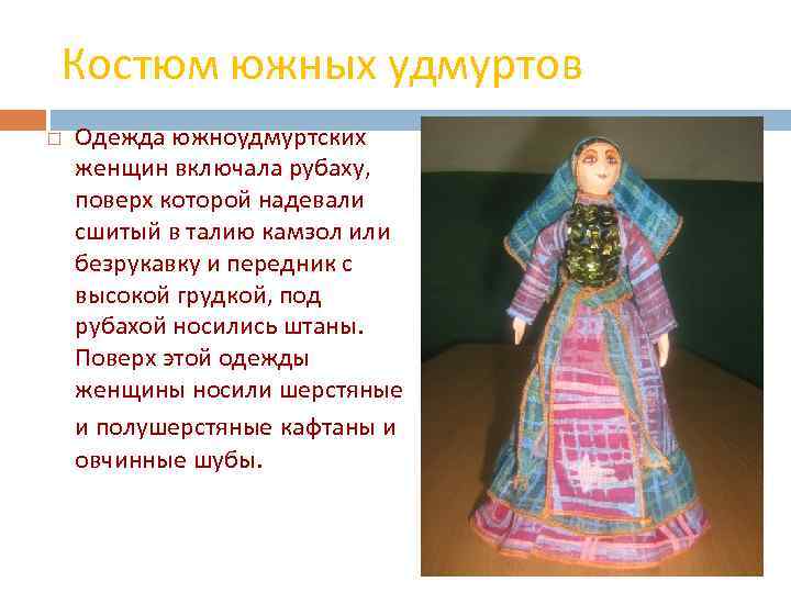 Костюм южных удмуртов Одежда южноудмуртских женщин включала рубаху, поверх которой надевали сшитый в талию