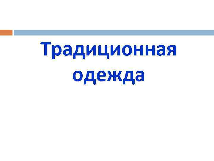 Традиционная одежда 