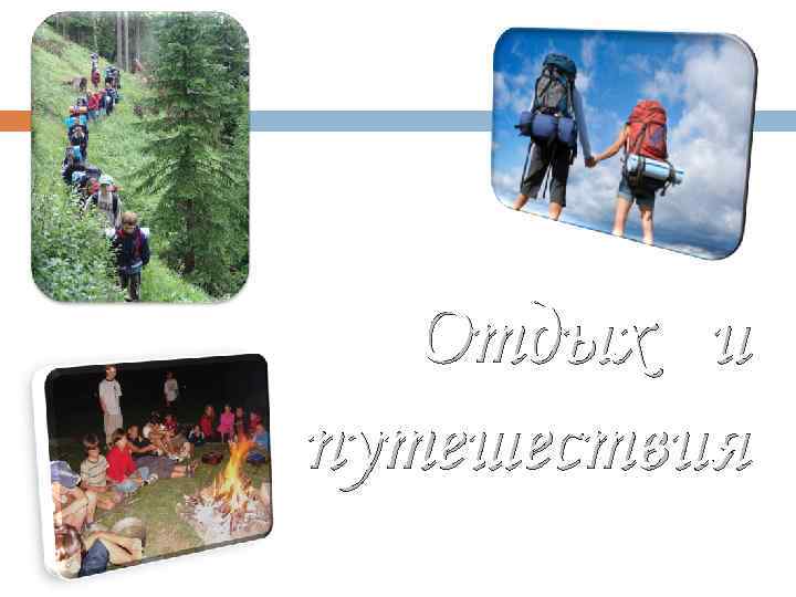 Отдых и путешествия 