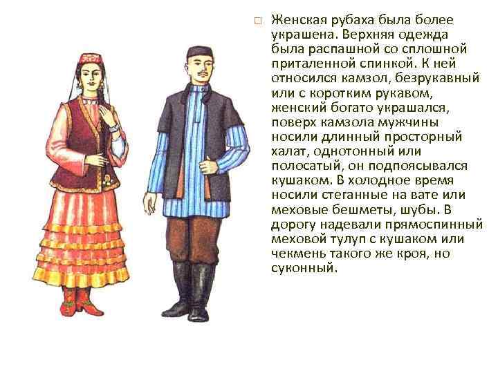  Женская рубаха была более украшена. Верхняя одежда была распашной со сплошной приталенной спинкой.