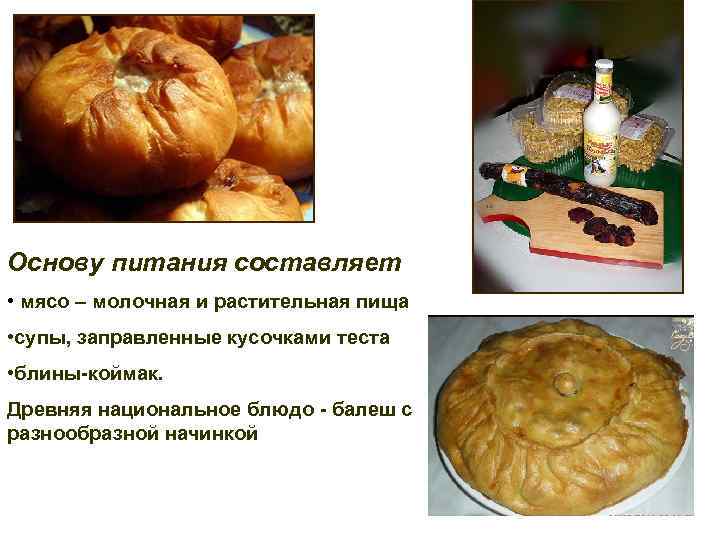 Основу питания составляет • мясо – молочная и растительная пища • супы, заправленные кусочками