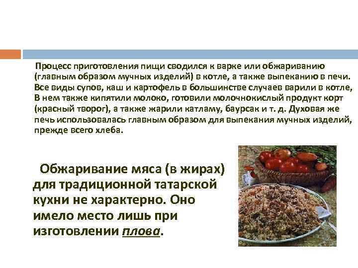 Процесс приготовления пищи сводился к варке или обжариванию (главным образом мучных изделий) в котле,