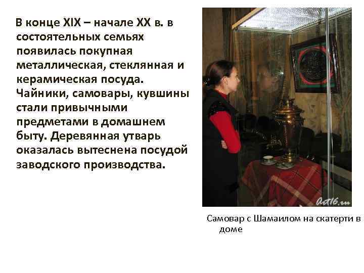  В конце XIX – начале XX в. в состоятельных семьях появилась покупная металлическая,