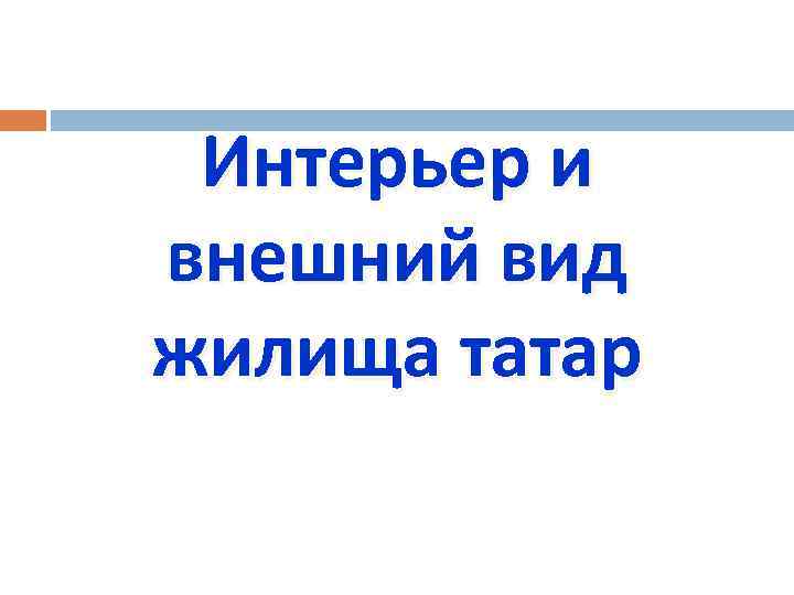 Интерьер и внешний вид жилища татар 