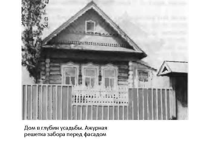 Дом в глубин усадьбы. Ажурная решетка забора перед фасадом 