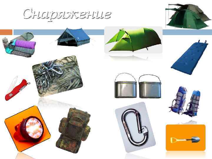 Снаряжение 