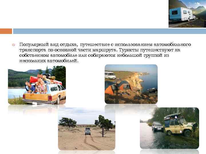 Автомобильный туризм Популярный вид отдыха, путешествие с использованием автомобильного транспорта по основной части маршрута.