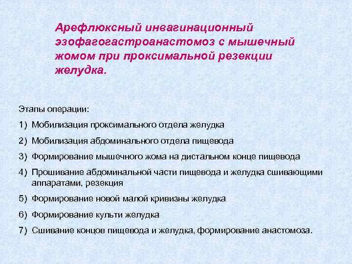 Арефлюксный инвагинационный эзофагогастроанастомоз с мышечный жомом при проксимальной резекции желудка. Этапы операции: 1) Мобилизация