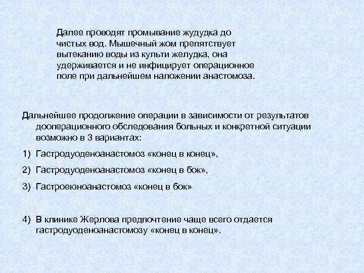 Далее проводят промывание жудудка до чистых вод. Мышечный жом препятствует вытеканию воды из культи