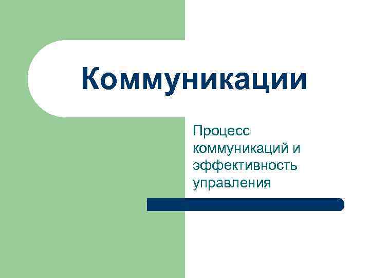 Коммуникации Процесс коммуникаций и эффективность управления 