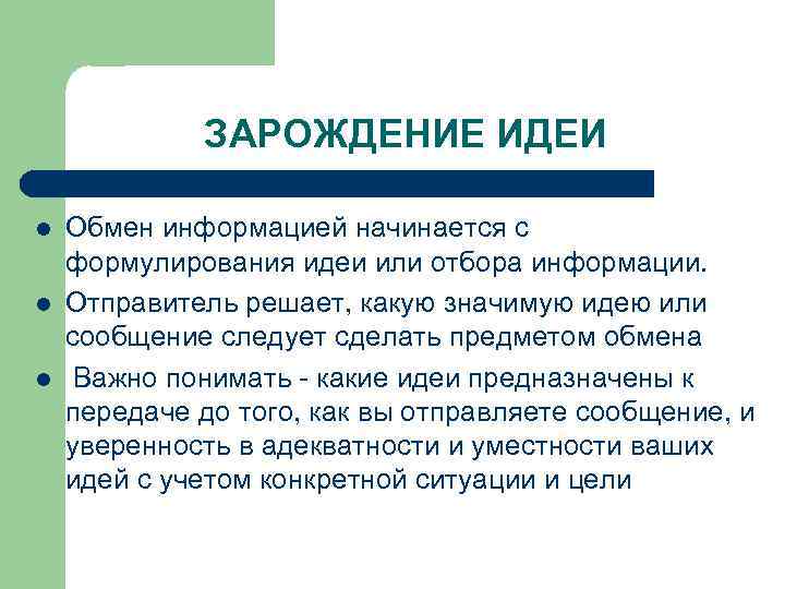 ЗАРОЖДЕНИЕ ИДЕИ l l l Обмен информацией начинается с формулирования идеи или отбора информации.