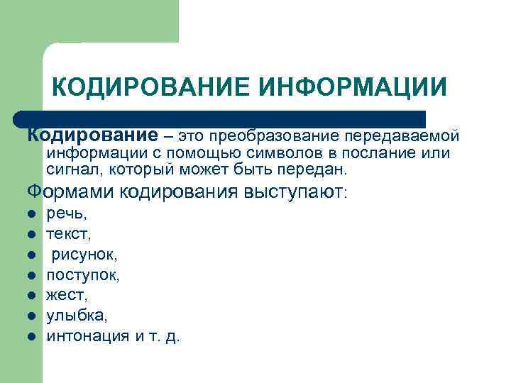 Кодирование декодирование передача. Кодирование и декодирование информации в процессе коммуникации. Пример кодирования информации в коммуникации. Кодирование в процессе коммуникации это. Кодирование информации в общении это.