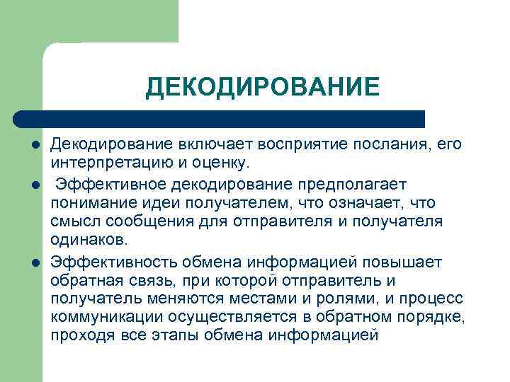 ДЕКОДИРОВАНИЕ l l l Декодирование включает восприятие послания, его интерпретацию и оценку. Эффективное декодирование