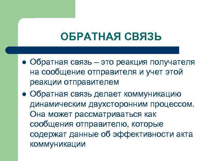 В этой связи. Обратная связь. Что делает Обратная связь. Обратная связь – это связь:. Плохая Обратная связь.