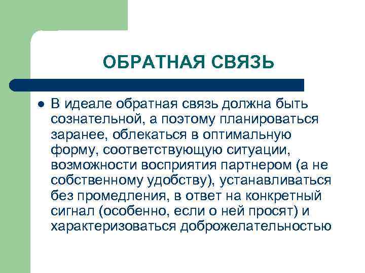 ОБРАТНАЯ СВЯЗЬ l В идеале обратная связь должна быть сознательной, а поэтому планироваться заранее,