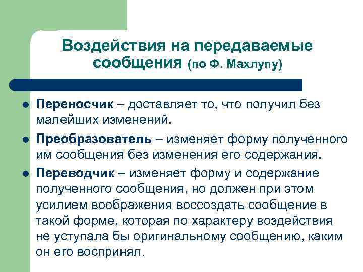 Воздействия на передаваемые сообщения (по Ф. Махлупу) l l l Переносчик – доставляет то,