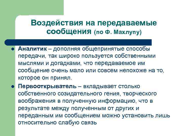 Воздействия на передаваемые сообщения (по Ф. Махлупу) l l Аналитик – дополняя общепринятые способы