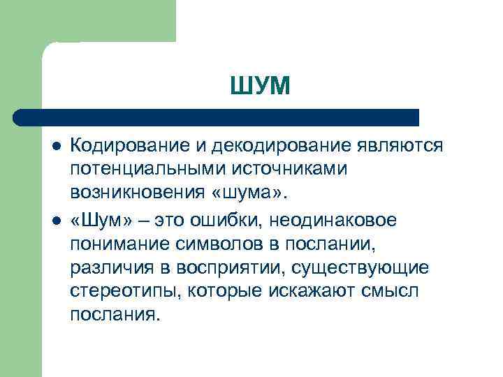 ШУМ l l Кодирование и декодирование являются потенциальными источниками возникновения «шума» . «Шум» –