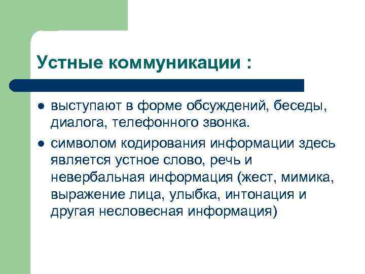 Устные коммуникации : l l выступают в форме обсуждений, беседы, диалога, телефонного звонка. символом