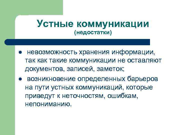 Устные коммуникации (недостатки) l l невозможность хранения информации, так как такие коммуникации не оставляют