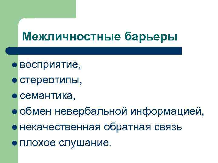 Межличностные барьеры l восприятие, l стереотипы, l семантика, l обмен невербальной информацией, l некачественная