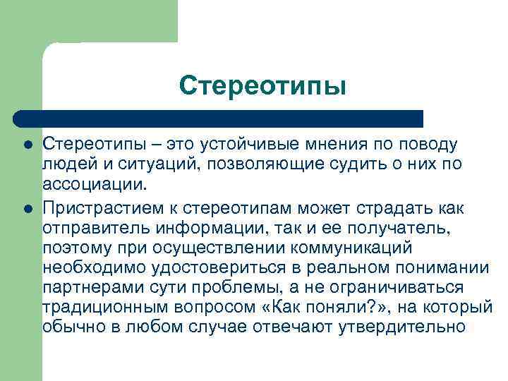 Стереотипы l l Стереотипы – это устойчивые мнения по поводу людей и ситуаций, позволяющие