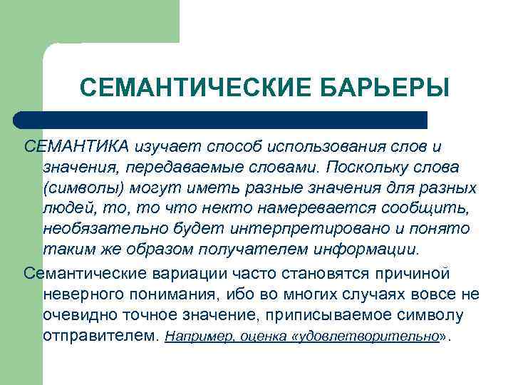 СЕМАНТИЧЕСКИЕ БАРЬЕРЫ СЕМАНТИКА изучает способ использования слов и значения, передаваемые словами. Поскольку слова (символы)