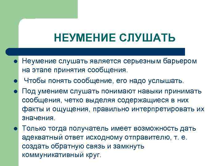 Сообщение четкими. Неумение слушать. Барьер неумение слушать пример. Вступление сообщения. Неумение слушать собеседника какой барьер.