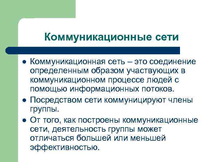 Коммуникационные сети l l l Коммуникационная сеть – это соединение определенным образом участвующих в