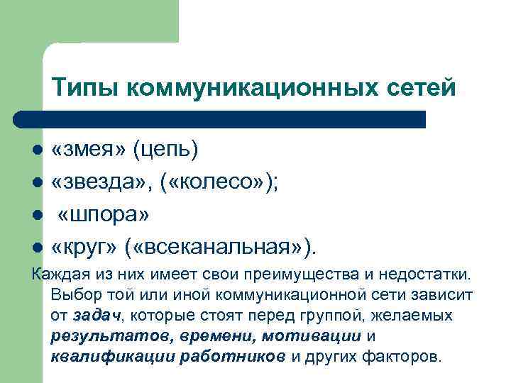 Типы коммуникационных сетей «змея» (цепь) l «звезда» , ( «колесо» ); l «шпора» l