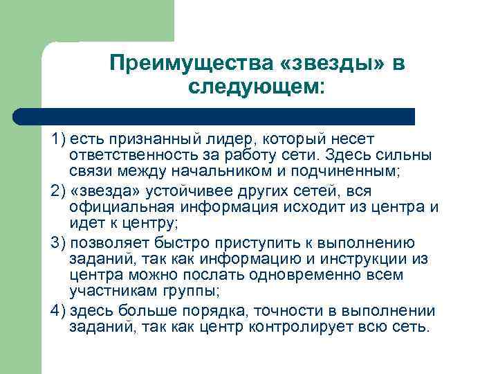 Преимущества «звезды» в следующем: 1) есть признанный лидер, который несет ответственность за работу сети.