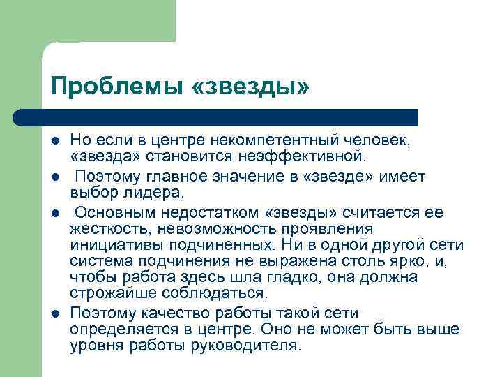 Проблемы «звезды» l l Но если в центре некомпетентный человек, «звезда» становится неэффективной. Поэтому