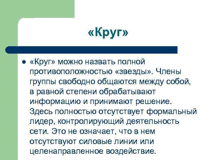  «Круг» l «Круг» можно назвать полной противоположностью «звезды» . Члены группы свободно общаются