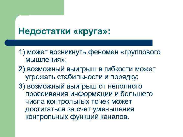 Недостатки «круга» : 1) может возникнуть феномен «группового мышления» ; 2) возможный выигрыш в