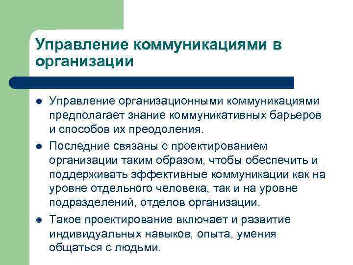 Коммуникация в управлении изменениями