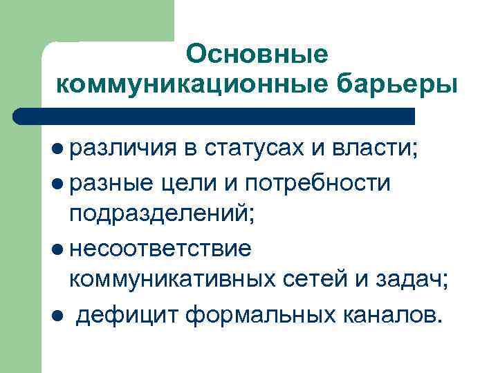 Основные коммуникационные барьеры l различия в статусах и власти; l разные цели и потребности