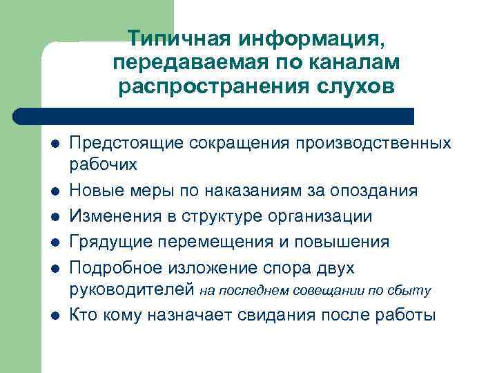 Типичная информация, передаваемая по каналам распространения слухов l l l Предстоящие сокращения производственных рабочих