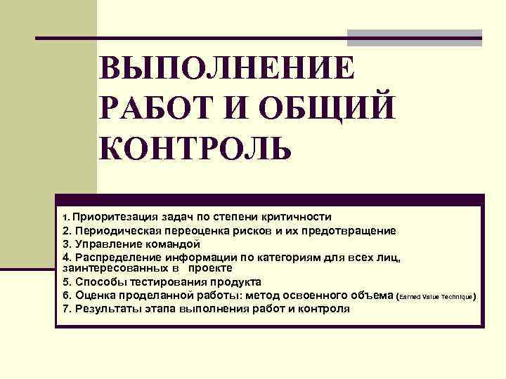 ВЫПОЛНЕНИЕ РАБОТ И ОБЩИЙ КОНТРОЛЬ 1. Приоритезация задач по степени критичности 2. Периодическая переоценка