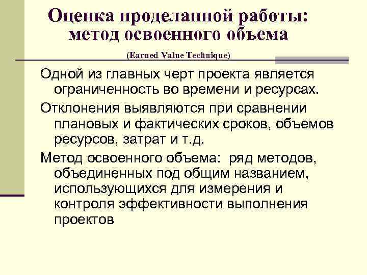 Оценка проделанной работы: метод освоенного объема (Earned Value Technique) Одной из главных черт проекта
